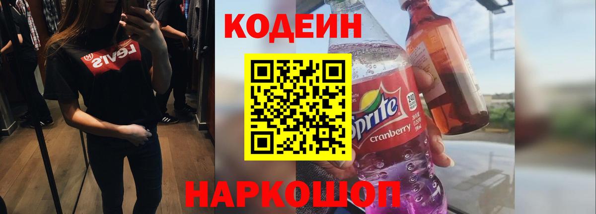 Кодеин Purple Drank  Вход с VPN  Кумертау 